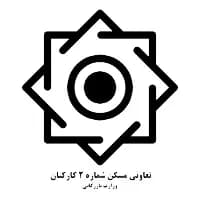 تعاونی مسکن شماره 2 کارکنان