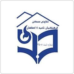 تعاونی مسکن فرهنگیان ناحیه 5 اصفهان
